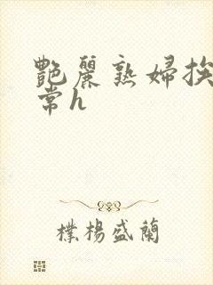 艳丽熟妇挨脔日常h