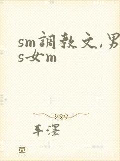 sm调教文,男s女m