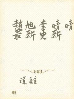 赵旭李晴晴小说最新更新