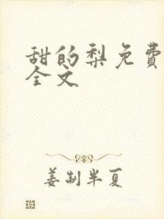 甜的梨免费阅读全文封面