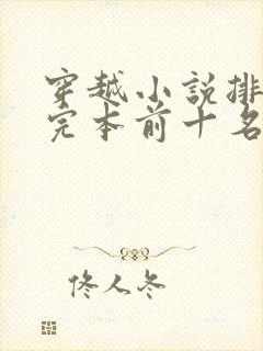 穿越小说排行榜完本前十名完结