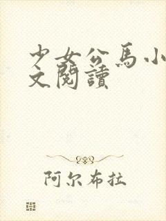少女公马小说全文阅读封面