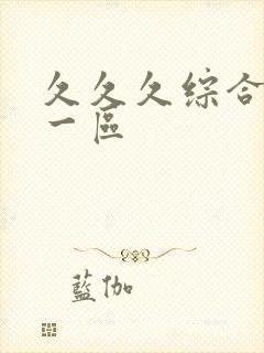 久久久综合人妻一区