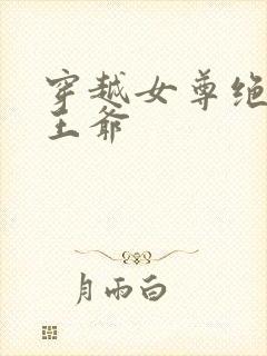 穿越女尊绝情女王爷