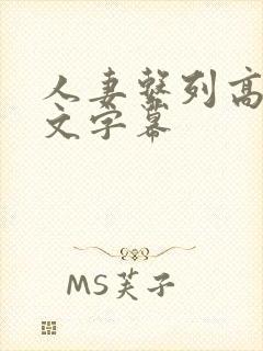 人妻系列高清中文字幕