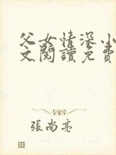 父女情深小丹全文阅读免费最新章节封面