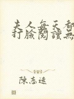 夫人每天都在线打脸阅读无弹窗