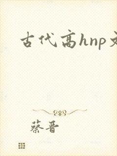 古代高hnp文
