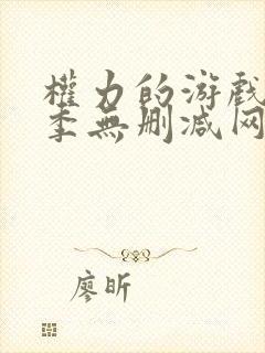 权力的游戏第一季无删减网盘