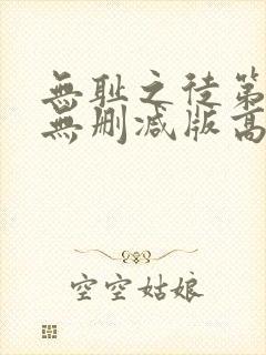 无耻之徒第一季无删减版高清版封面