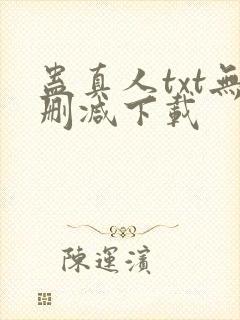 蛊真人txt无删减下载