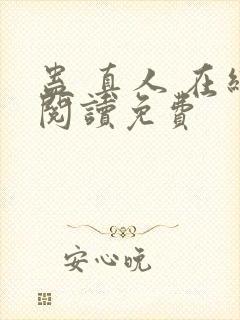 蛊 真人 在线阅读免费