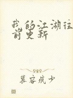 我的江湖往事超前更新