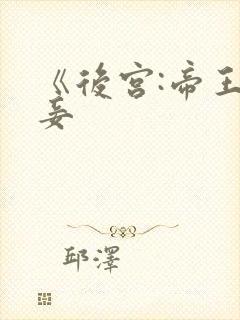 《后宫:帝王之妾