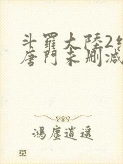 斗罗大陆2绝世唐门未删减