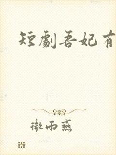 短剧吾妃有令封面