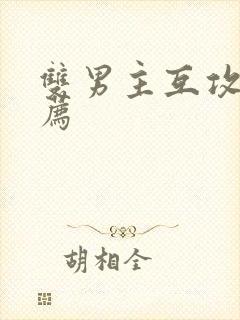 双男主互攻文推荐