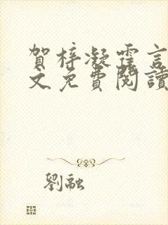 贺梓凝霍言深全文免费阅读笔趣阁