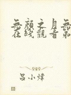 无颜之月无删减在线观看第一季