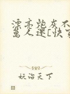 漂亮炮灰不想当万人迷[快穿]