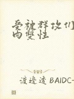 受被群攻们np肉双性