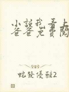 小说我看上闺蜜爸爸免费阅读