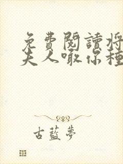 免费阅读将军,夫人喊你种田了封面