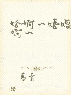 哈啊～唔嗯～嗯啊～