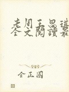 老周王思琪小说全文阅读最新章节更