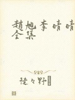 赵旭李晴晴小说全集封面