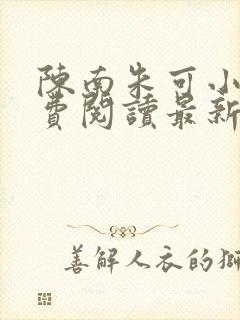 陈南朱可小说免费阅读最新章节下载全文