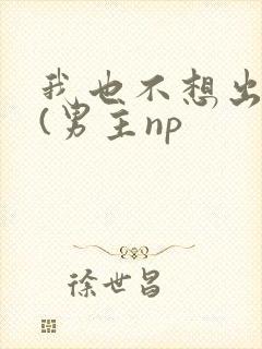 我也不想出轨的(男主np封面