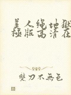 美人绳地狱2终极版高清在线播放