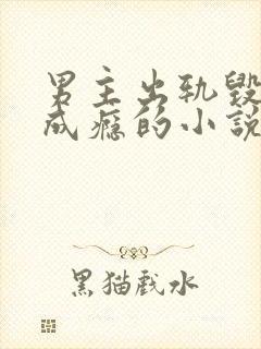 男主出轨毁三观成瘾的小说