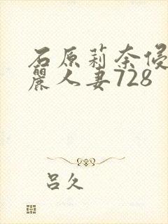 石原莉奈侵犯美丽人妻728