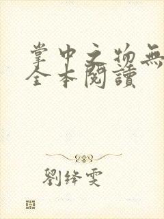 掌中之物无删减全本阅读封面