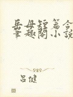岳母短篇合集_笔趣阁小说