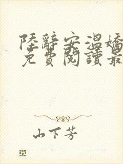 陆辞安温娇全文免费阅读最新章节