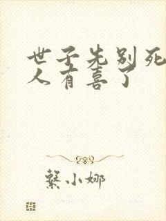 世子先别死,夫人有喜了