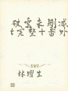 破云未删减txt完整+番外