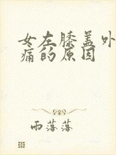 女左膝盖外侧疼痛的原因封面