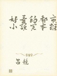 好看的都市言情小说完本推荐