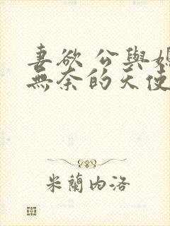 妻欲 公与媳 无奈的天使封面