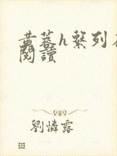 黄蓉h系列在线阅读