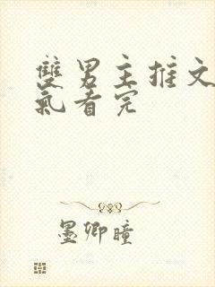 双男主推文一口气看完