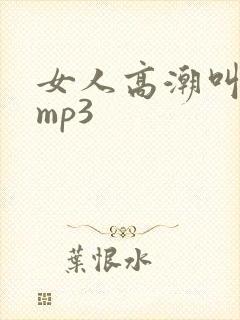 女人高潮叫床声mp3