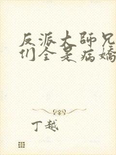 反派大师兄师妹们全是病娇无删减版封面