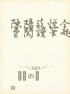 陈阳苏悦全文免费阅读笔趣阁封面