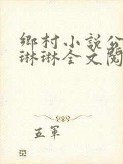 乡村小说公媳陈琳琳全文阅读