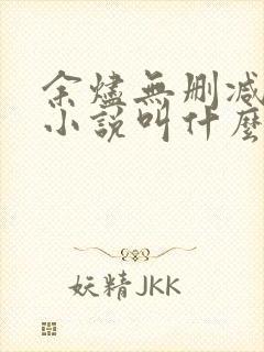 余烬无删减原著小说叫什么封面